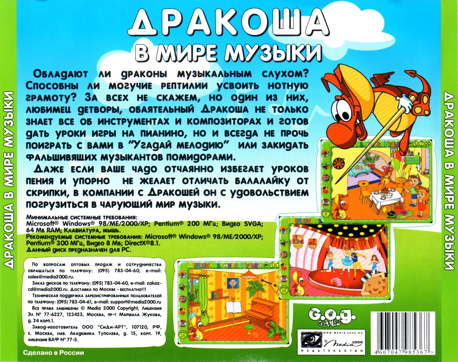 Обложки Дракоша в мире музыки на Old-Games.RU