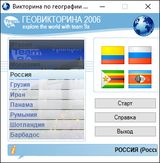 [Геовикторина 2006 - скриншот №4]