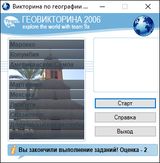 [Геовикторина 2006 - скриншот №6]