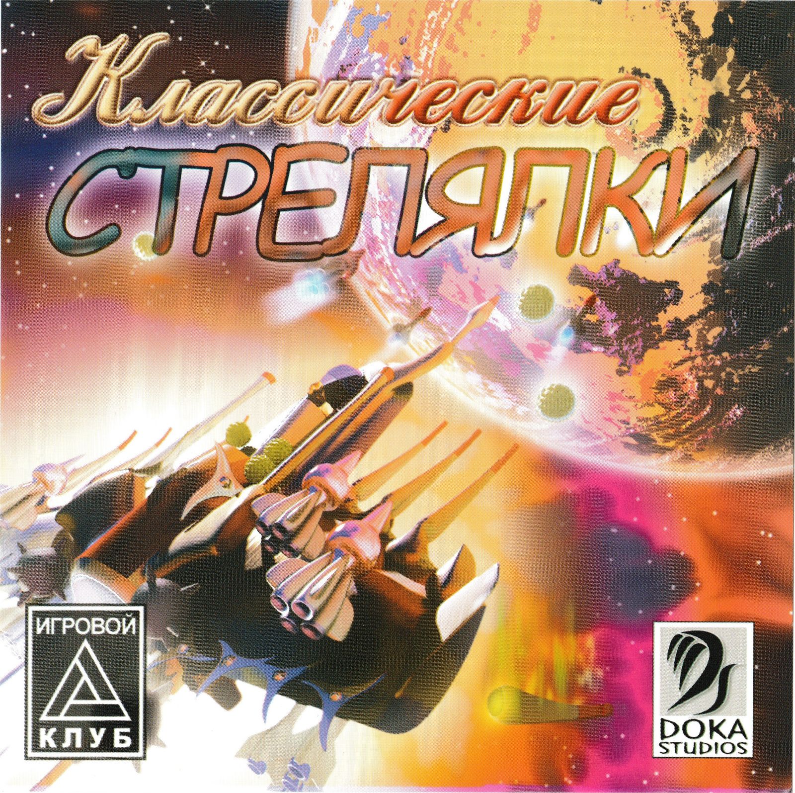 Обложки Игровой клуб. Классические стрелялки на Old-Games.RU