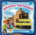 [Історія України. Частина 2 - обложка №1]