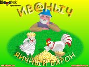 Иваныч: Яичный барон