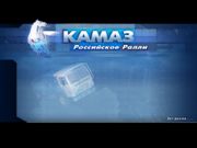 КАМАЗ. Российское ралли