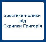 [Хрестики-нолики - скриншот №1]