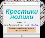 [Скриншот: Крестики-нолики]