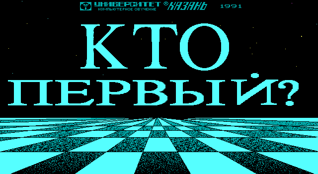 Настольная игра кто первый