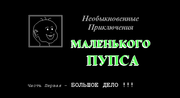 Необыкновенные приключения маленького пупса. Часть первая – Большое дело!!!