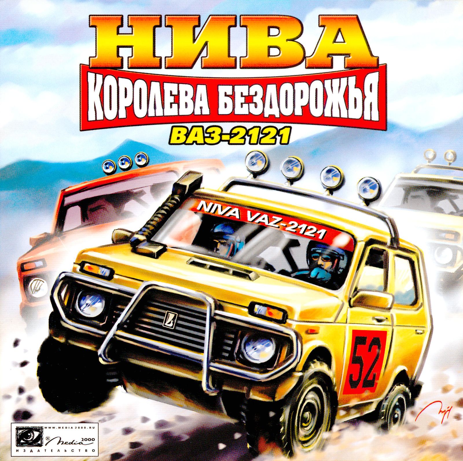 Обложки Нива: Королева бездорожья на Old-Games.RU