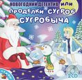 [Новогодний детектив, или Проделки Сугроб Сугробыча - обложка №1]