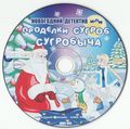 [Новогодний детектив, или Проделки Сугроб Сугробыча - обложка №5]