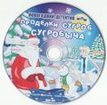 [Новогодний детектив, или Проделки Сугроб Сугробыча - обложка №6]