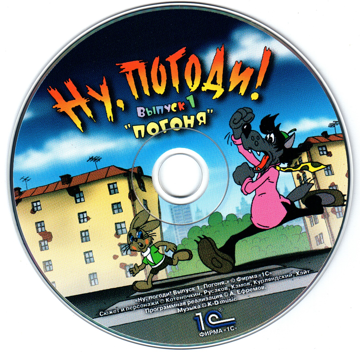 Обложки Ну, погоди! Выпуск 1. Погоня на Old-Games.RU