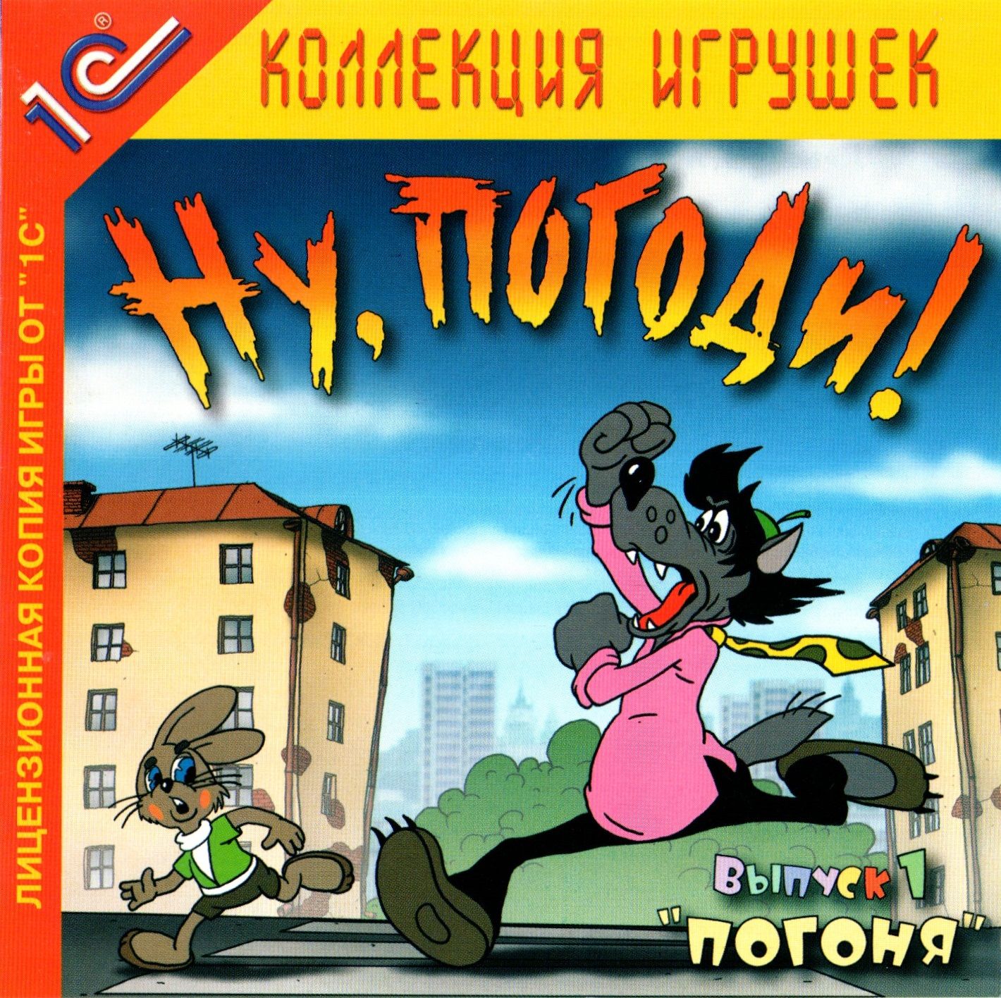 Обложки Ну, погоди! Выпуск 1. Погоня на Old-Games.RU