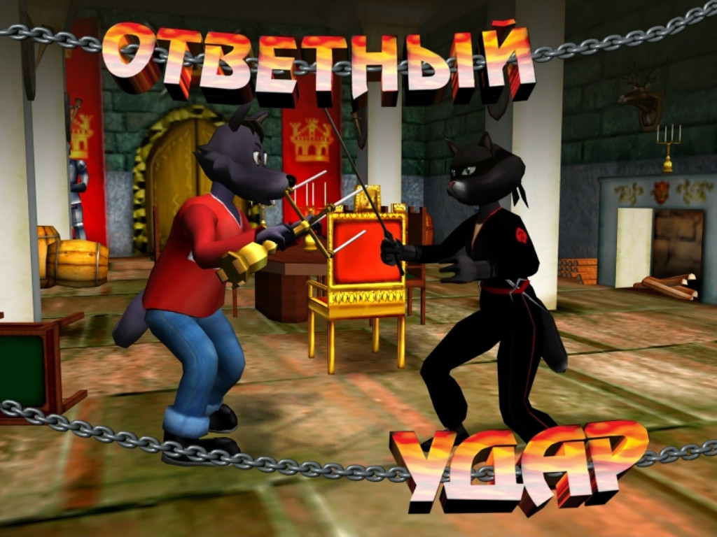 Скриншоты Ответный удар на Old-Games.RU