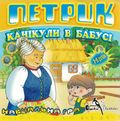 [Петрик. Канікули в бабусі - обложка №1]