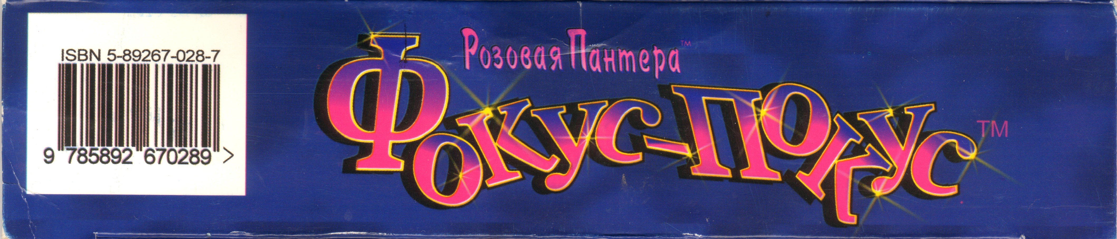 Обложки The Pink Panther: Hokus Pokus Pink на Old-Games.RU