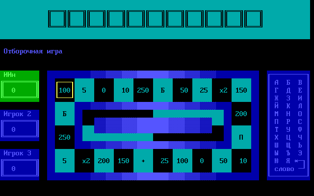 Чудес игра. Поле чудес дос игра. Поле чудес компьютерная игра 1993. Поле чудес компьютерная игра dos. Поле чудес 1991 дос.