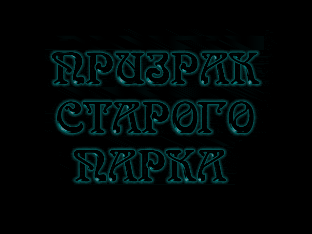 Ghost parking. Призрак старого парка игра. Призрак старого парка (1997). Призрак старого парка прохождение. Игра парк призраков.