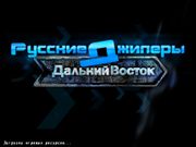 Русские джиперы: Дальний Восток