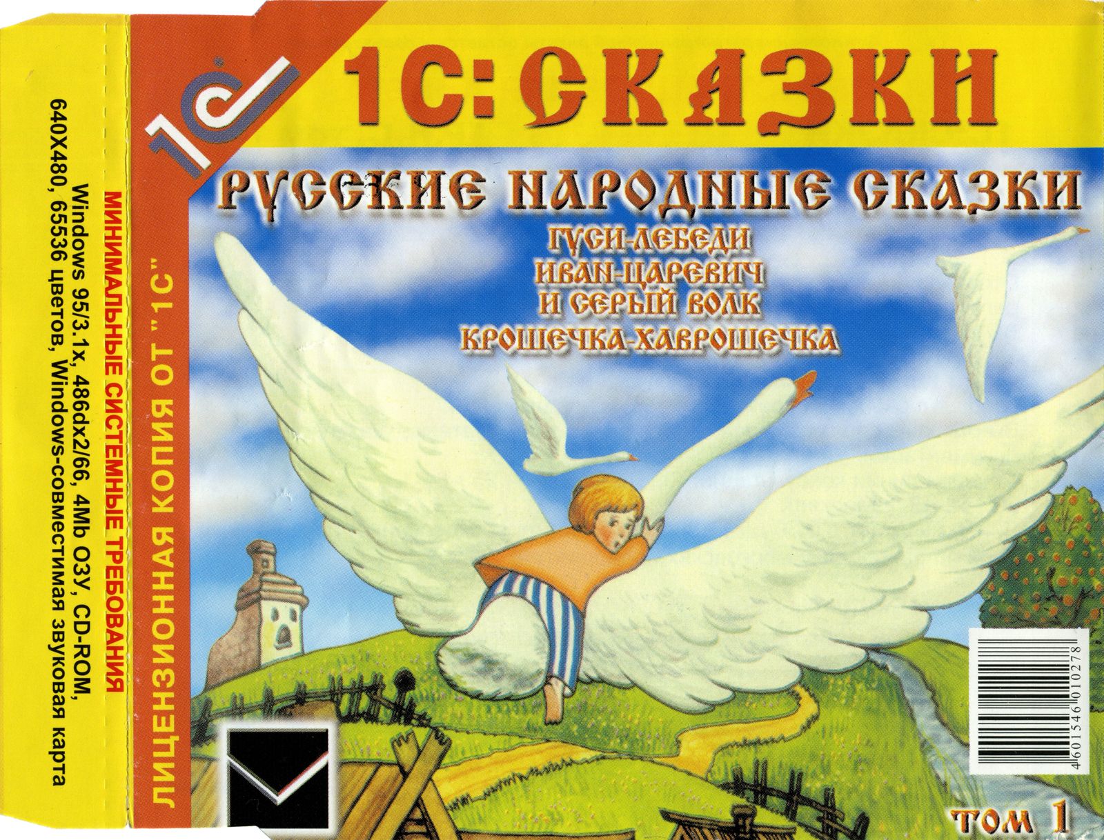 Обложки Русские народные сказки. Том 1 на Old-Games.RU