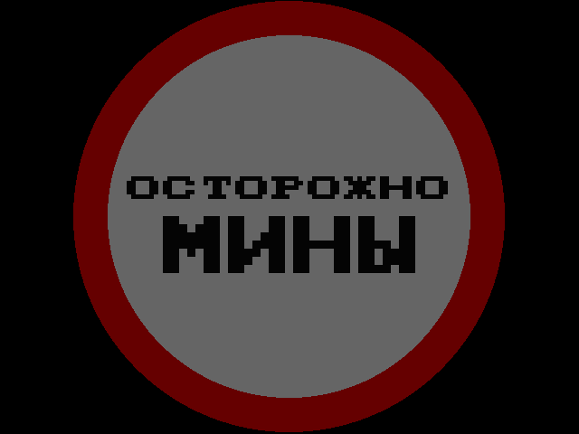 Картинки осторожно мины