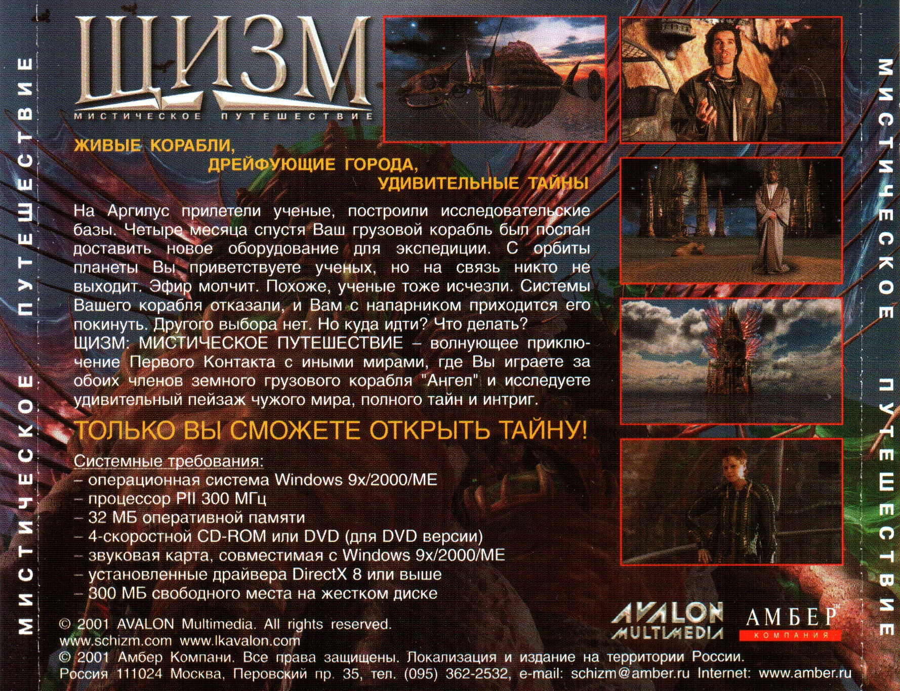 Обложки Schizm: Mysterious Journey на Old-Games.RU