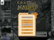 Спасти леопарда!