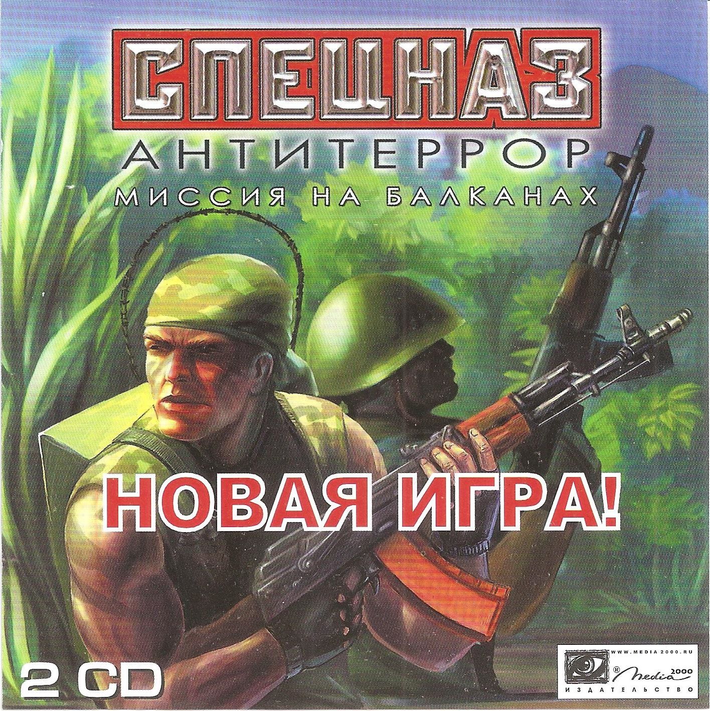 Обложки Спецназ: Антитеррор. Афганистан на Old-Games.RU