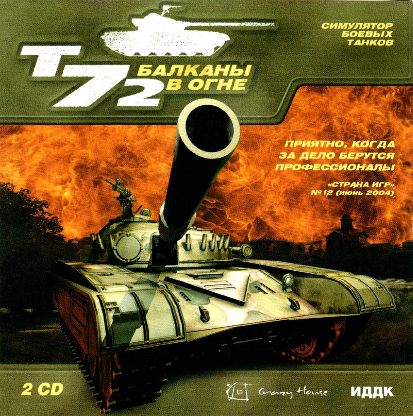 Обложки Т-72: Балканы в огне на Old-Games.RU