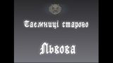 [Скриншот: Таємниці старого Львова]