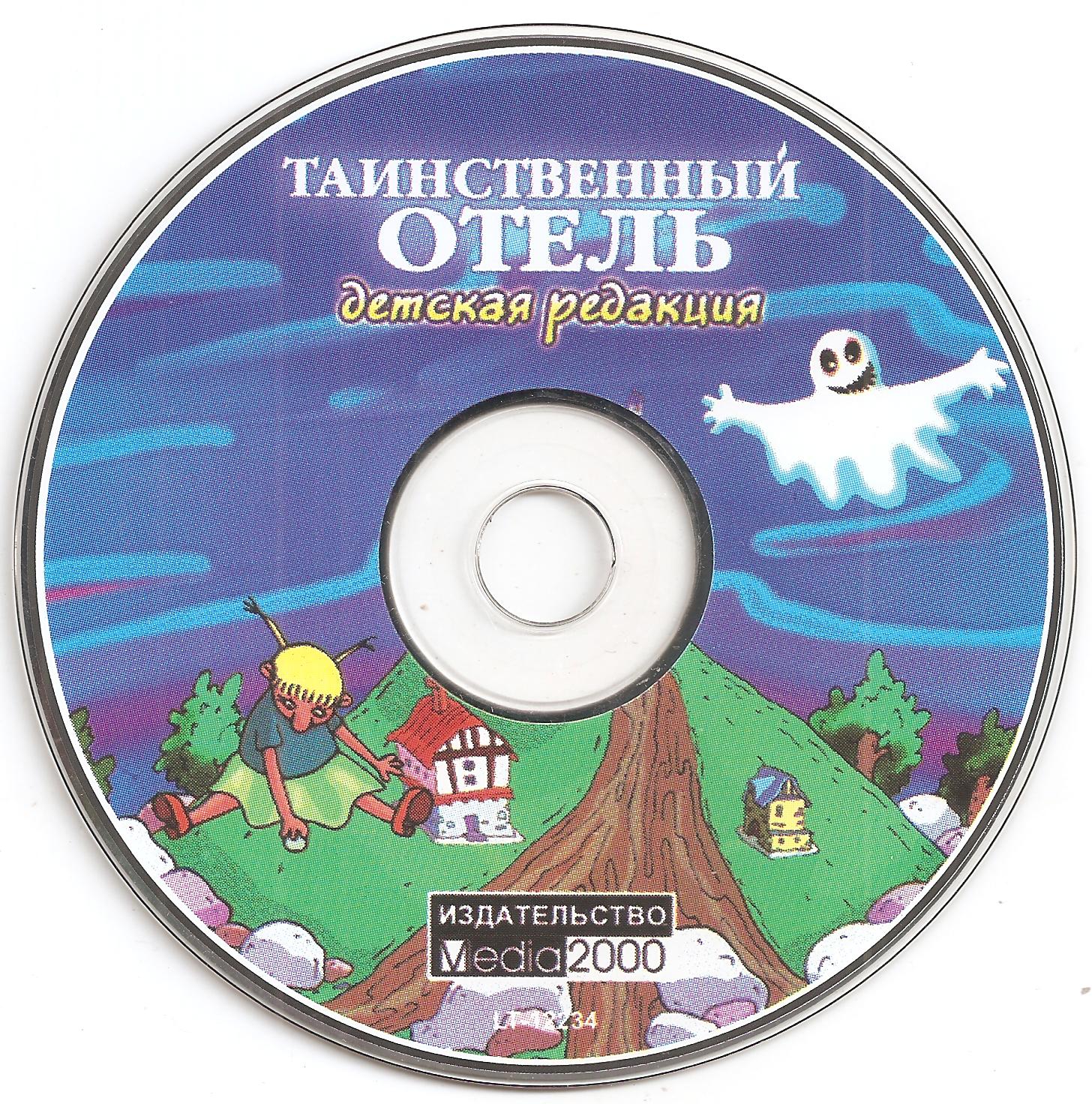 Обложки Таинственный отель. Детская редакция на Old-Games.RU