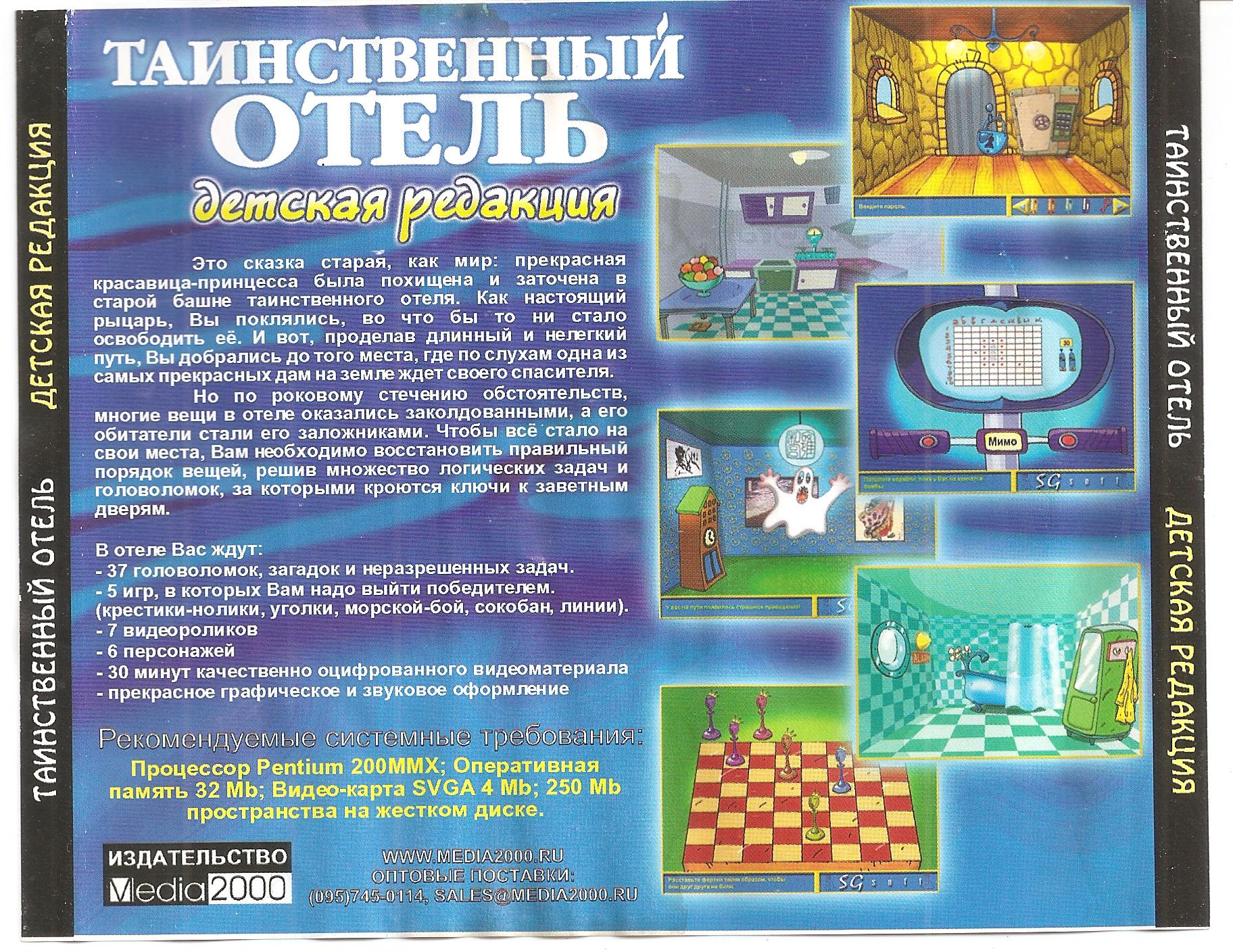 Обложки Таинственный отель. Детская редакция на Old-Games.RU