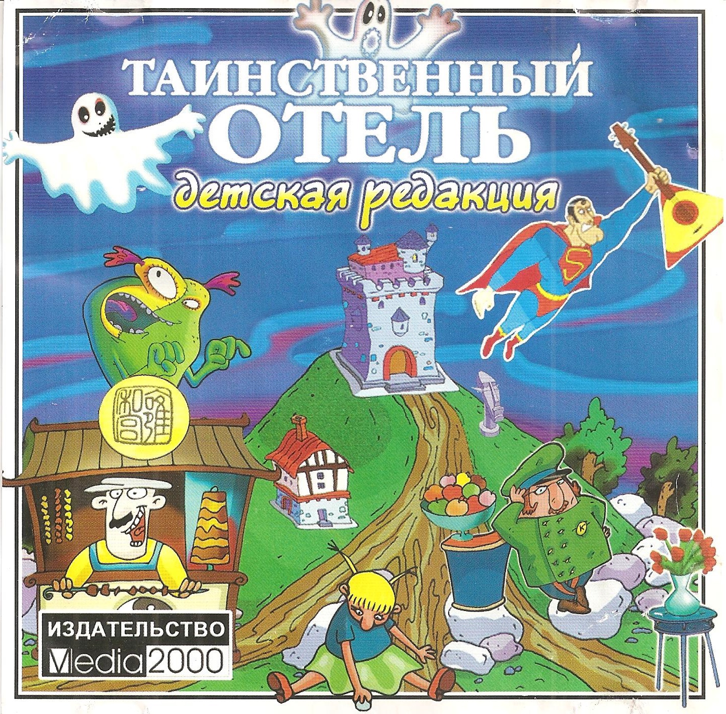 Обложки Таинственный отель. Детская редакция на Old-Games.RU