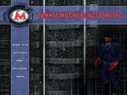 Тайны Московского метро