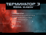 [Terminator 3: War of the Machines - скриншот №1]