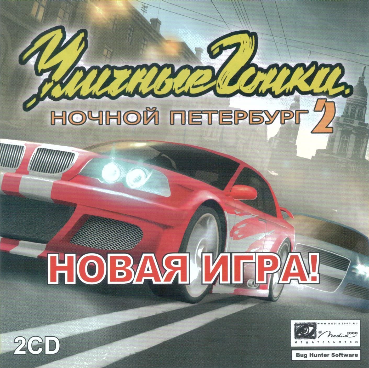 Обложки Уличные гонки: Ночная Москва 2 на Old-Games.RU