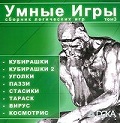 Умные игры, том 3