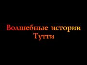 Волшебные истории Тутти. Русалочка