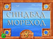 Волшебные истории Тутти. Синдбад-мореход