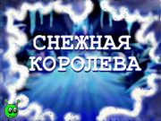 Волшебные истории Тутти. Снежная королева