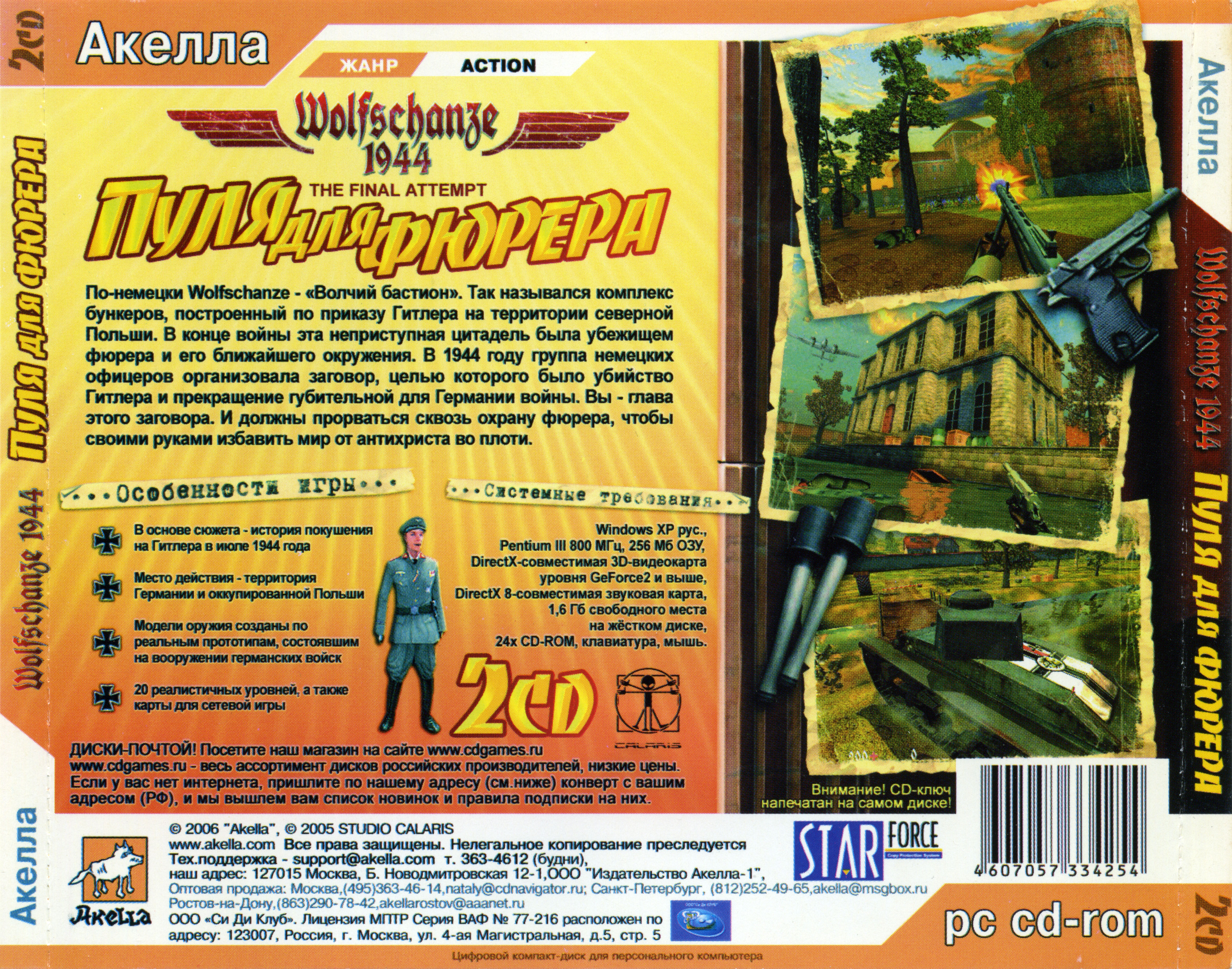 Обложки Wolfschanze на Old-Games.RU