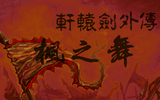 [Xuan-Yuan Sword: Dance of Maple Banners - скриншот №1]
