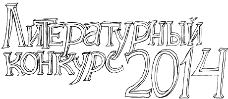 Литературный конкурс 2014 на Old-Games.RU