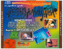 Neverhood (Небывальщина) -Fargus- -Back-.jpg